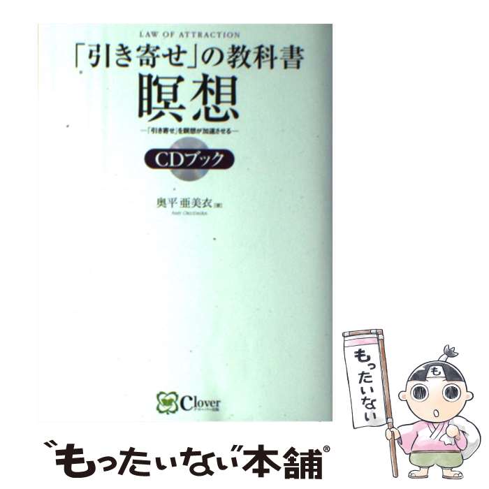 【中古】 「引き寄せ」の教科書瞑想CDブック CD　BOOK / 奥平 亜美衣 / Clover出版