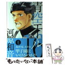 著者：河原 和音出版社：集英社サイズ：コミックISBN-10：4088452550ISBN-13：9784088452555■こちらの商品もオススメです ● 告白 / 湊 かなえ / 双葉社 [文庫] ● ONE　PIECE 巻75 / 尾田 栄一郎 / 集英社 [コミック] ● 図書館戦争 / 有川 浩, 徒花 スクモ / KADOKAWA/角川書店 [文庫] ● Nのために / 湊 かなえ / 双葉社 [文庫] ● 四月は君の嘘 3 / 新川 直司 / 講談社 [コミック] ● 青空エール 1 / 河原 和音 / 集英社 [コミック] ● テラフォーマーズ 20 / 橘 賢一 / 集英社 [コミック] ● 花のち晴れ～花男Next　Season～ 4 / 神尾 葉子 / 集英社 [コミック] ● 凪のお暇 6 / 秋田書店 [コミック] ● 青空エール 6 / 河原 和音 / 集英社 [コミック] ● 青空エール 5 / 河原 和音 / 集英社 [コミック] ● 青空エール 2 / 河原 和音 / 集英社 [コミック] ● 花のち晴れ～花男Next　Season～ 5 / 神尾 葉子 / 集英社 [コミック] ● 花のち晴れ～花男Next　Season～ 6 / 神尾 葉子 / 集英社 [コミック] ● 花のち晴れ～花男Next　Season～ 10 / 神尾 葉子 / 集英社 [コミック] ■通常24時間以内に出荷可能です。※繁忙期やセール等、ご注文数が多い日につきましては　発送まで48時間かかる場合があります。あらかじめご了承ください。 ■メール便は、1冊から送料無料です。※宅配便の場合、2,500円以上送料無料です。※あす楽ご希望の方は、宅配便をご選択下さい。※「代引き」ご希望の方は宅配便をご選択下さい。※配送番号付きのゆうパケットをご希望の場合は、追跡可能メール便（送料210円）をご選択ください。■ただいま、オリジナルカレンダーをプレゼントしております。■お急ぎの方は「もったいない本舗　お急ぎ便店」をご利用ください。最短翌日配送、手数料298円から■まとめ買いの方は「もったいない本舗　おまとめ店」がお買い得です。■中古品ではございますが、良好なコンディションです。決済は、クレジットカード、代引き等、各種決済方法がご利用可能です。■万が一品質に不備が有った場合は、返金対応。■クリーニング済み。■商品画像に「帯」が付いているものがありますが、中古品のため、実際の商品には付いていない場合がございます。■商品状態の表記につきまして・非常に良い：　　使用されてはいますが、　　非常にきれいな状態です。　　書き込みや線引きはありません。・良い：　　比較的綺麗な状態の商品です。　　ページやカバーに欠品はありません。　　文章を読むのに支障はありません。・可：　　文章が問題なく読める状態の商品です。　　マーカーやペンで書込があることがあります。　　商品の痛みがある場合があります。