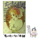 【中古】 すてきな結婚 4(ときめきゴールイン編) / 名香 智子, 深沢 かすみ, 津田 ひろみ, さかた のり子, 新田 小雪, つづき 春, 麻生 / [...