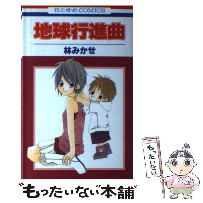 【中古】 地球行進曲（1） / 林 みかせ / 白泉社 [コミック]【メール便送料無料】【最短翌日配達対応】