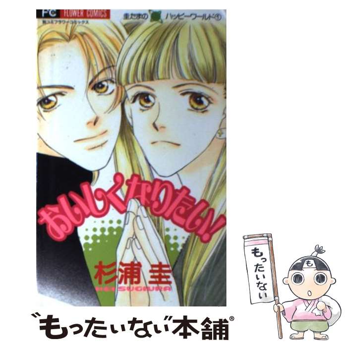 Kodansha Friend Kc - 【中古】 おいしくなりたい！ / 杉浦 圭 / 小学館 [コミック]【メール便送料無料】【最短翌日配達対応】