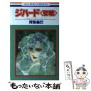  ジハード＜聖戦＞ ジェニーシリーズ　1 / 河惣 益巳 / 白泉社 