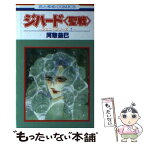 【中古】 ジハード＜聖戦＞ ジェニーシリーズ　1 / 河惣 益巳 / 白泉社 [新書]【メール便送料無料】【あす楽対応】