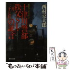 【中古】 十津川警部秩父SL・三月二十七日の証言 / 西村 京太郎 / 集英社 [文庫]【メール便送料無料】【あす楽対応】