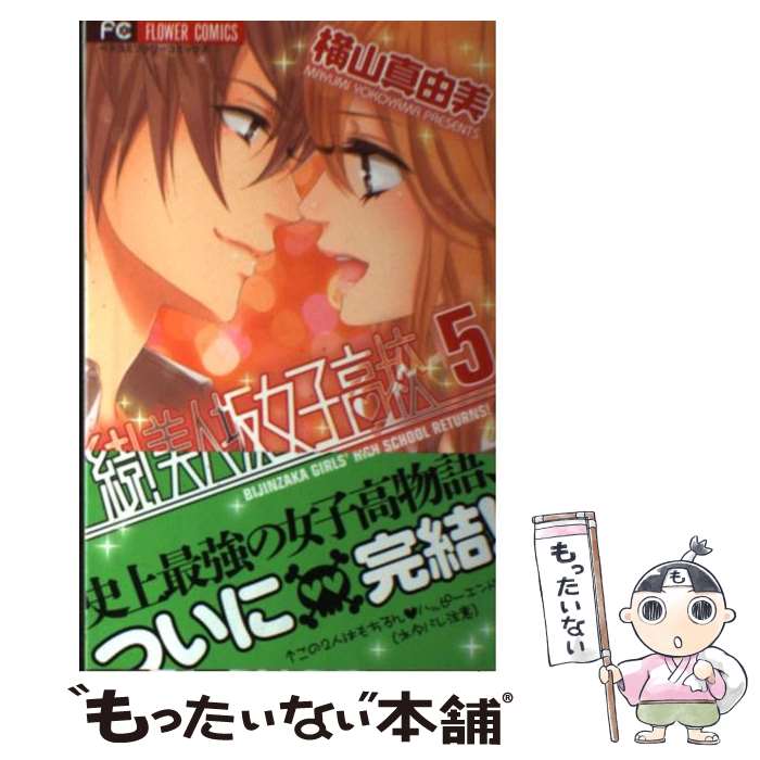 【中古】 続！美人坂女子高校（5） / 横山 真由美 / 小学館 [コミック]【メール便送料無料】【最短翌日配達対応】