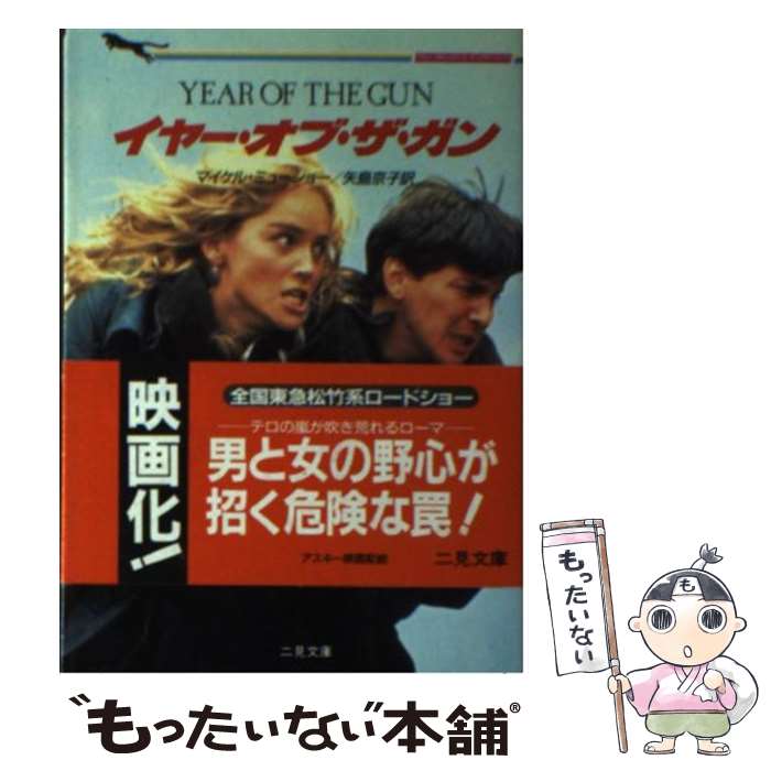 【中古】 イヤー・オブ・ザ・ガン / マイケル ミューショー