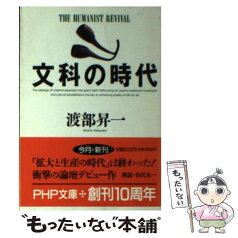 【中古】 文科の時代 / 渡部 昇一 / PHP研究所 [文庫]【メール便送料無料】【あす楽対応】