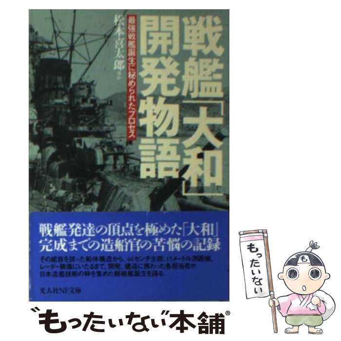 【中古】 戦艦「大和」開発物語 最強戦艦誕生に秘められたプロセス 新装版 / 松本 喜太郎 / 潮書房光人新社 [文庫]【メール便送料無料】【あす楽対応】