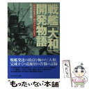 【中古】 戦艦「大和」開発物語 最強戦艦誕生に秘められたプロセス 新装版 / 松本 喜太郎 / 潮書房光人新社 文庫 【メール便送料無料】【あす楽対応】