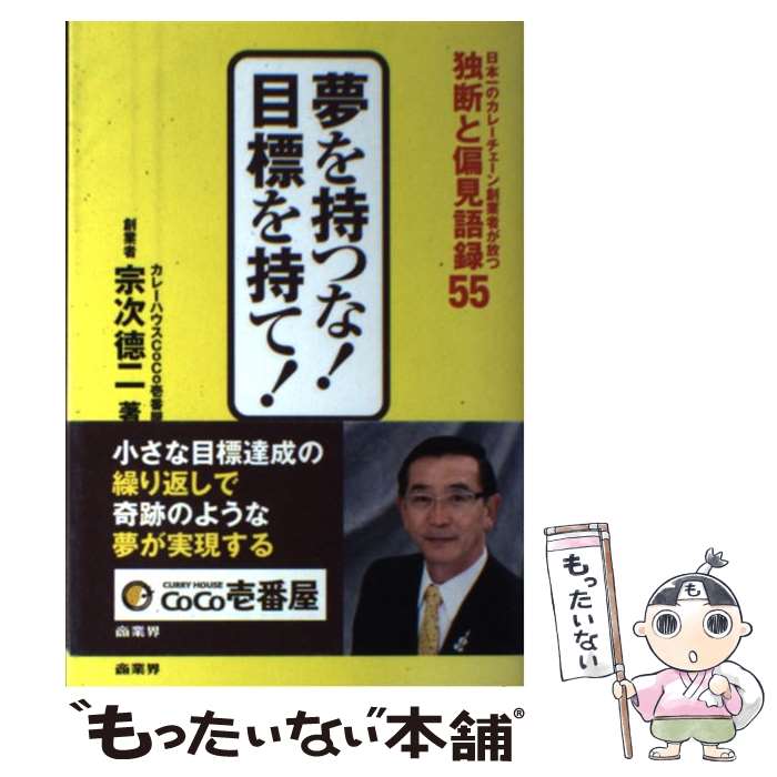 【中古】 夢を持つな 目標を持て 日本一のカレーチェーン創業者が放つ独断と偏見語録5 / 宗次 徳二 / 商業界 [単行本 ソフトカバー ]【メール便送料無料】【あす楽対応】