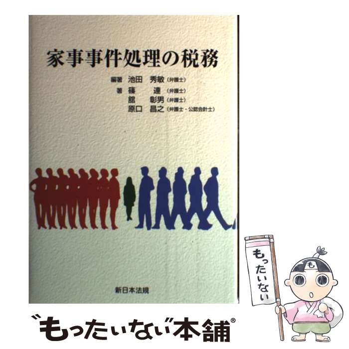 【中古】 家事事件処理の税務 / 篠連, 池田秀敏 / 新日本法規出版 [単行本]【メール便送料無料】【最短..