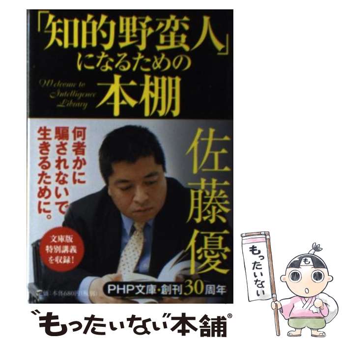 【中古】 「知的野蛮人」になるた