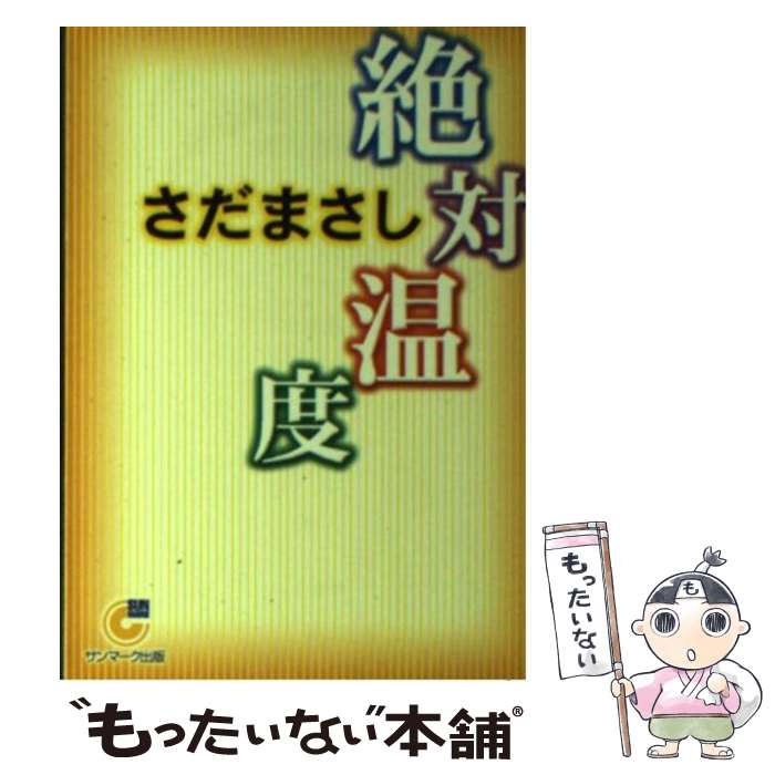 【中古】 絶対温度 / さだ まさし / サンマーク出版 [文庫]【メール便送料無料】【最短翌日配達対応】