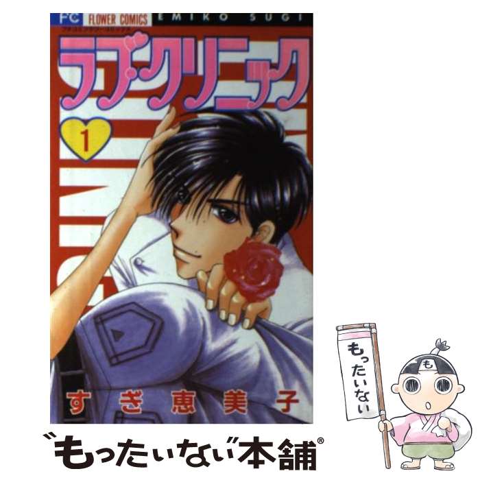 【中古】 ラブ・クリニック 1 / すぎ 恵美子 / 小学館 [コミック]【メール便送料無料】【最短翌日配達..