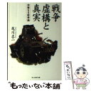 【中古】 戦争虚構と真実 冷徹なる戦争論 / 尾川 正二 / 潮書房光人新社 文庫 【メール便送料無料】【あす楽対応】