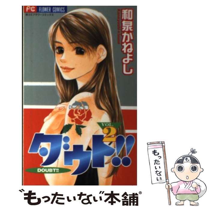 Shueisha Margaret C - 【中古】 ダウト！！（2） / 和泉 かねよし / 小学館 [コミック]【メール便送料無料】【最短翌日配達対応】