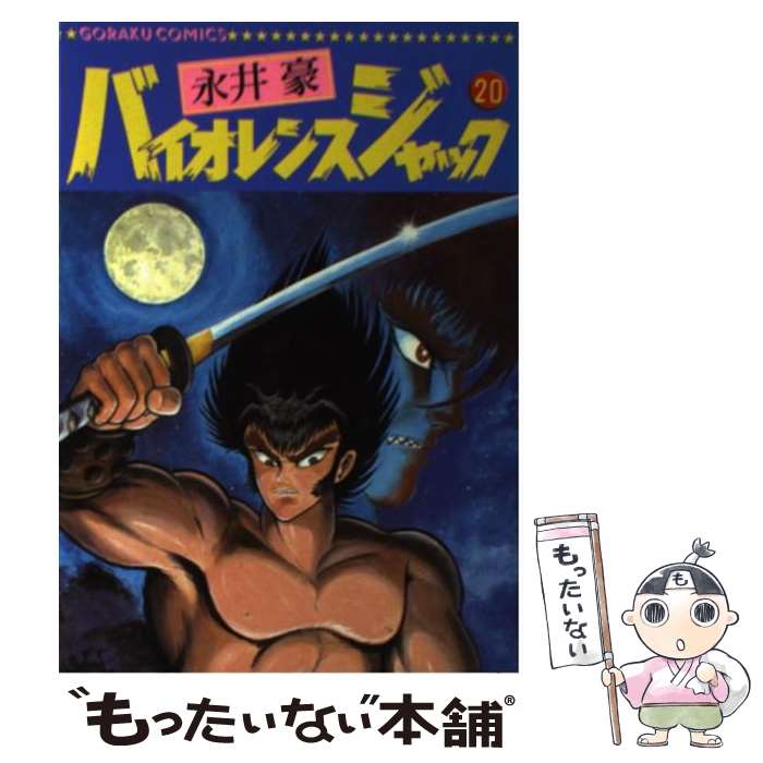 【中古】 バイオレンスジャック（20） / 永井 豪 / 日本文芸社 [単行本]【メール便送料無料】【最短翌日配達対応】