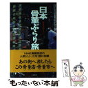 【中古】 日本骨董ぶらり旅 〈骨董店ガイド〉つき / NHK BS日本骨董ぶらり旅取材班 / 二見書房 新書 【メール便送料無料】【あす楽対応】