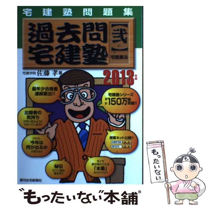 【中古】 過去問宅建塾 宅建塾問題集 2013年版　2 / 佐藤　孝 / 週刊住宅新聞社 [単行本]【メール便送料無料】【あす楽対応】