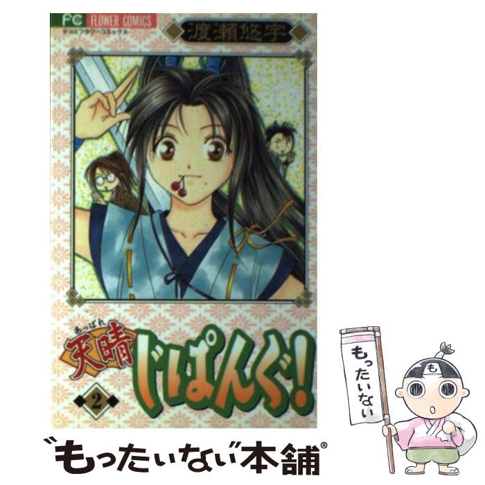 【中古】 天晴じぱんぐ！（2）新装版 / 渡瀬 悠宇 / 小学館 [コミック]【メール便送料無料】【最短翌日配達対応】