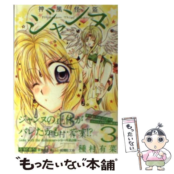 【中古】 神風怪盗ジャンヌ 3 / 種村 有菜 / 集英社 [文庫]【メール便送料無料】【最短翌日配達対応】