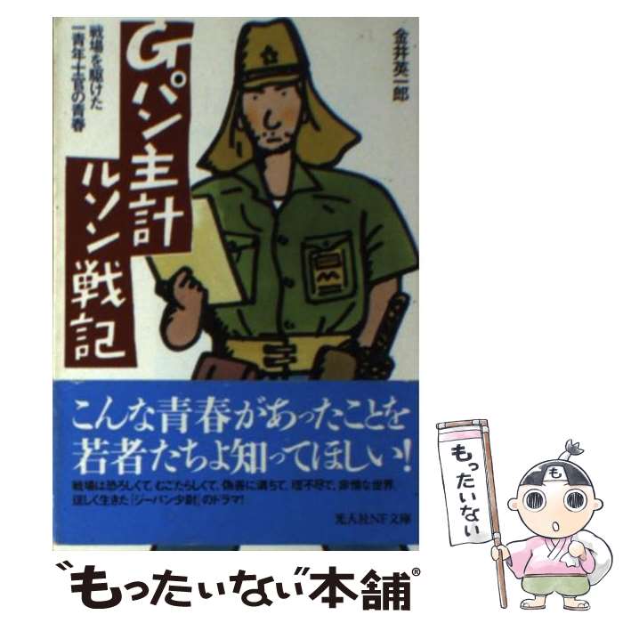 【中古】 Gパン主計ルソン戦記 戦場を駆けた一青年士官の青春 / 金井 英一郎 / 潮書房光人新社 [文庫]..