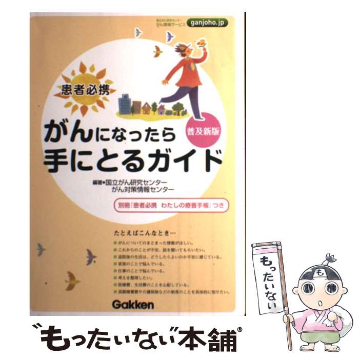 【中古】 患者必携　がんになったら手にとるガイド　普及新版 / 国立がん研究センターがん対策情報センター / 学研メディカル秀潤社 [単行本]【メール便送料無料】【最短翌日配達対応】