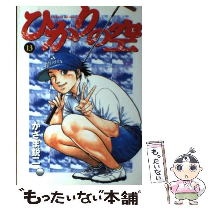 Youth - 【中古】 ひかりの空（13） / かざま 鋭二 / 小学館 [コミック]【メール便送料無料】【最短翌日配達対応】