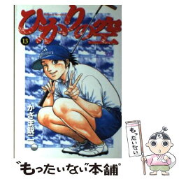 【中古】 ひかりの空 13 / かざま 鋭二 / 小学館 [コミック]【メール便送料無料】【あす楽対応】