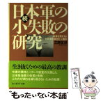 【中古】 日本軍の小失敗の研究 続 新装版 / 三野 正洋 / 潮書房光人新社 [文庫]【メール便送料無料】【あす楽対応】