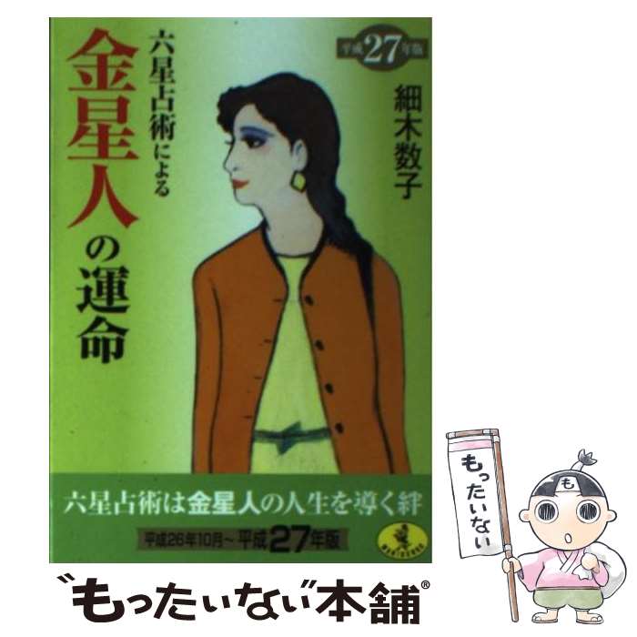 【中古】 六星占術による金星人の運命 平成27年版 / 細木 数子 / ベストセラーズ [文庫]【メール便送料無料】【あす楽対応】