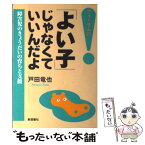 【中古】 「よい子」じゃなくていいんだよ 障害児のきょうだいの育ちと支援 / 戸田 竜也 / 新読書社 [単行本]【メール便送料無料】【あす楽対応】