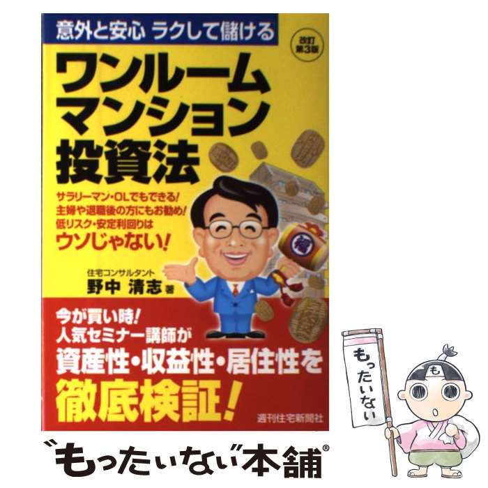 【中古】 ワンルームマンション投資法 意外と安心ラクして儲け