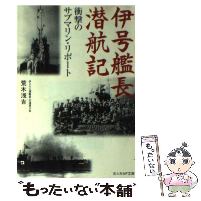【中古】 伊号艦長潜航記新装版 / 荒木 浅吉 / 潮書房光人新社 [文庫]【メール便送料無料】【最短翌日配達対応】