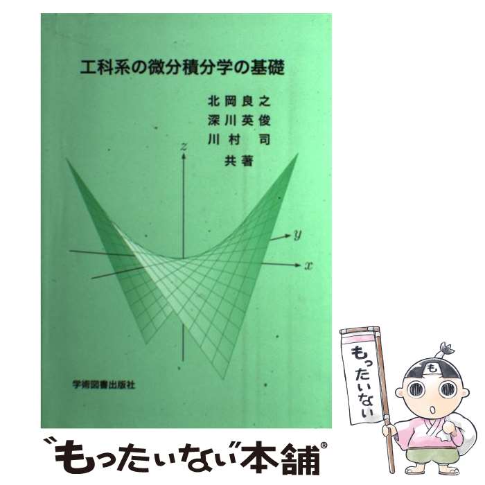 【中古】 微分積分学 微分積分 1 中古本・書籍 | ブックオフ公式オンラインストア