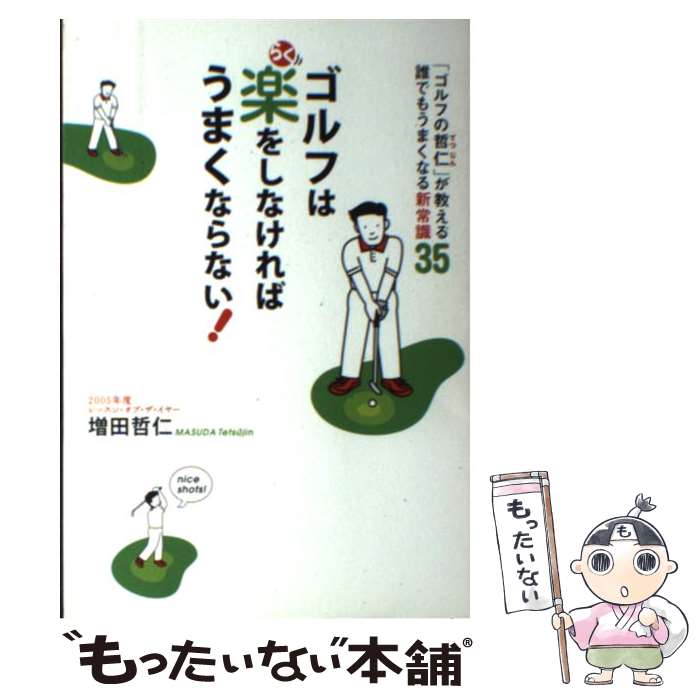 【中古】 ゴルフは楽をしなければうまくならない！ 「ゴルフの哲仁」が教える誰でもうまくなる新常識35..