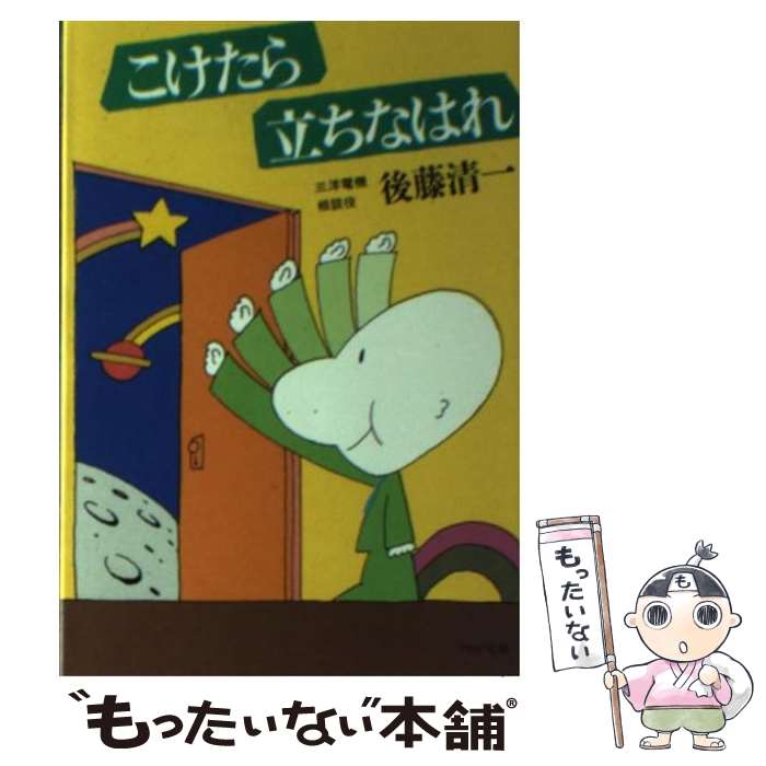  こけたら立ちなはれ/後藤清一 / / 