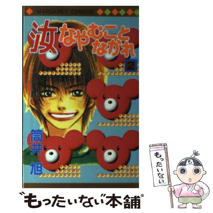 【中古】 汝なやむことなかれ 2 / 筒井 旭 / 集英社 [コミック]【メール便送料無料】【あす楽対応】