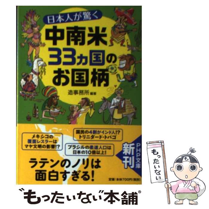 【中古】 日本人が驚く中南米33カ国のお国柄 / 造事務所 / PHP研究所 [文庫]【メール便送料無料】【最短翌日配達対応】