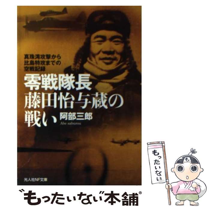 【中古】 零戦隊長藤田怡与蔵の戦い 真珠湾攻撃から比島特攻までの空戦記録 阿部三郎 / 阿部 三郎 / 潮書房光人新社 [文庫]【メール便送料無料】【最短翌日配達対応】