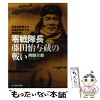 【中古】 零戦隊長藤田怡与蔵の戦い 真珠湾攻撃から比島特攻までの空戦記録 / 阿部 三郎 / 潮書房光人新社 [文庫]【メール便送料無料】【あす楽対応】