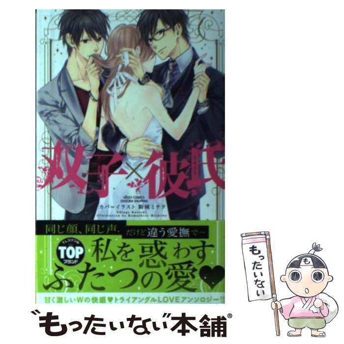 【中古】 双子×彼氏 / YLCコミック特別編集 / 宙出版 [コミック]【メール便送料無料】【最短翌日配達対応】
