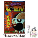 【中古】 絶体絶命でんぢゃらすじーさん 第3巻 / 曽山 一寿 / 小学館 コミック 【メール便送料無料】【あす楽対応】