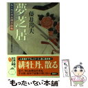  夢芝居 知らぬが半兵衛手控帖 / 藤井 邦夫 / 双葉社 