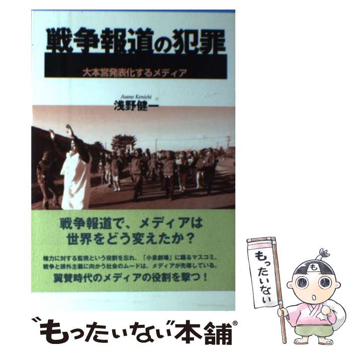 【中古】 戦争報道の犯罪 大本営発表化するメディア / 浅野 健一 / 社会評論社 [単行本]【メール便送料無料】【あす楽対応】