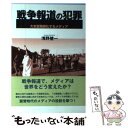 著者：浅野 健一出版社：社会評論社サイズ：単行本ISBN-10：4784514538ISBN-13：9784784514533■こちらの商品もオススメです ● 動き始めた教育改革 教育が変われば日本が変わる！！ / 寺脇 研 / 主婦の友社 [単行本] ● 概説現代政治の理論 / 阿部 斉 / 東京大学出版会 [ハードカバー] ● 昭和の終焉 1988・9ー1989・2 / 朝日ジャーナル編集部 / 朝日新聞出版 [単行本] ● 中国の権力システム ポスト江沢民のパワーゲーム / 矢吹 晋 / 平凡社 [新書] ● 日本の外交は国民に何を隠しているのか / 河辺 一郎 / 集英社 [新書] ● 戦中派からの遺言 新版 / 大崎 平八郎 / こぶし書房 [単行本] ● 復興の大義 被災者の尊厳を踏みにじる新自由主義的復興論批判 / 農山漁村文化協会 / 農山漁村文化協会 [単行本] ● スターリンと大国主義 / 不破 哲三 / 新日本出版社 [ペーパーバック] ● 中国人強制連行の生き証人たち / 鈴木 賢士 / 高文研 [単行本] ● ジョゼ・ボヴェ あるフランス農民の反逆 / ジョゼ ボヴェ, Paul Ari`es, Christian Terras, 杉村 昌昭 / 柘植書房新社 [単行本] ● グローバリゼーションとはなにか / ウェイン エルウッド, Wayne Ellwood, 渡辺 雅男, 姉歯 暁 / こぶし書房 [単行本] ● 平和の創造とは何か 反戦の闘いーその歴史と理論 / 黒田 寛一 / こぶし書房 [単行本] ● 現代思想 第37巻第14号 / 亀山郁夫, ジャック・デリダ, 岩崎 稔, 大内 裕和, 西山 雄二 / 青土社 [ムック] ● 現代思想 第39巻第18号 / 野家啓一, 村上陽一郎, 酒井直樹, 島薗進, 金森修 / 青土社 [ムック] ● 「豊かで活力ある日本」の再生 Innovation　＆　Globalizatio / 日本経済団体連合会 / 経団連事業サービス [大型本] ■通常24時間以内に出荷可能です。※繁忙期やセール等、ご注文数が多い日につきましては　発送まで48時間かかる場合があります。あらかじめご了承ください。 ■メール便は、1冊から送料無料です。※宅配便の場合、2,500円以上送料無料です。※あす楽ご希望の方は、宅配便をご選択下さい。※「代引き」ご希望の方は宅配便をご選択下さい。※配送番号付きのゆうパケットをご希望の場合は、追跡可能メール便（送料210円）をご選択ください。■ただいま、オリジナルカレンダーをプレゼントしております。■お急ぎの方は「もったいない本舗　お急ぎ便店」をご利用ください。最短翌日配送、手数料298円から■まとめ買いの方は「もったいない本舗　おまとめ店」がお買い得です。■中古品ではございますが、良好なコンディションです。決済は、クレジットカード、代引き等、各種決済方法がご利用可能です。■万が一品質に不備が有った場合は、返金対応。■クリーニング済み。■商品画像に「帯」が付いているものがありますが、中古品のため、実際の商品には付いていない場合がございます。■商品状態の表記につきまして・非常に良い：　　使用されてはいますが、　　非常にきれいな状態です。　　書き込みや線引きはありません。・良い：　　比較的綺麗な状態の商品です。　　ページやカバーに欠品はありません。　　文章を読むのに支障はありません。・可：　　文章が問題なく読める状態の商品です。　　マーカーやペンで書込があることがあります。　　商品の痛みがある場合があります。