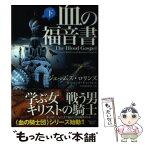 【中古】 血の福音書 下 / ジェームズ・ロリンズ, レベッカ・キャントレル, 小川みゆき / オークラ出版 [文庫]【メール便送料無料】【あす楽対応】