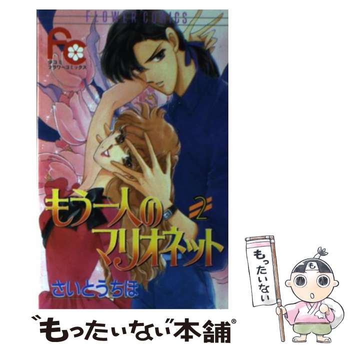 【中古】 もう一人のマリオネット（2） / さいとう ちほ / 小学館 [コミック]【メ...