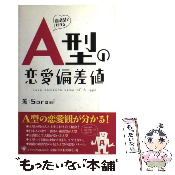 【中古】 血液型でわかるA型の恋愛偏差値 / Sorami / ゴマブックス [単行本]【メール便送料無料】【最..
