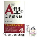 【中古】 血液型でわかるA型の恋愛偏差値 / Sorami / ゴマブックス [単行本]【メール便送料無料】【あす楽対応】